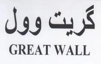 GREAT WALL كربت وول