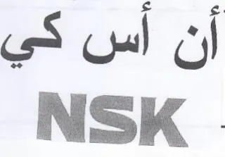 NSK أن أس كي trademark logo