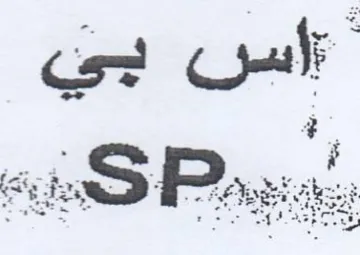 a a OS اس بي