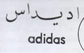 adidas اد