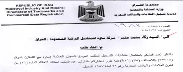 Ministryof Industry And Mineral eal مديرية تسجيل العلامات والبيانات التجارية