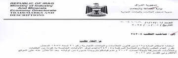 REPUBLIC OF IRAQ Ministry of Industry محيرية تسحميك العلامات والبياكات التمارية