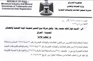 Ministryof Industry gaia Wacom tll a Dire مديرية تسجيل العلامات والبيانات التجارية