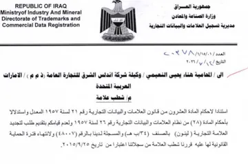 Ministryof Industry And Mineral ae 7 sic مديرية تسجيل العلامات والبيانات التجارية