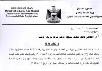 Directorate of Trademarks and Al مديرية تسجيل العلامات والبيانات التجارية