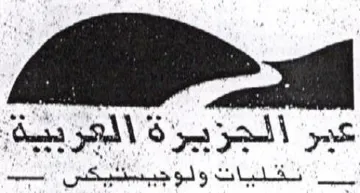 عبر الجزيزة العربية نشلبات ولوجيستئيكس بد