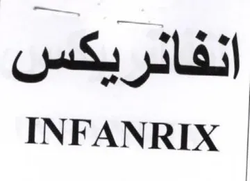 INFANRIX انفائريكس trademark logo