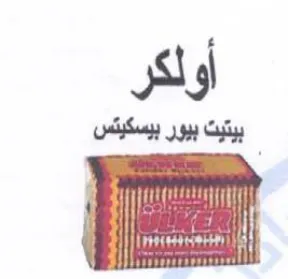 files أولكر بيتيت بيور بيسكيتس