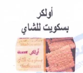 FPeabiseutts أولكر بسكويت للشاي