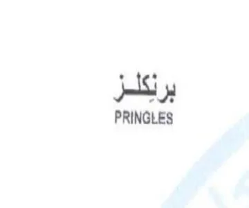 PRINGLES برنكلز