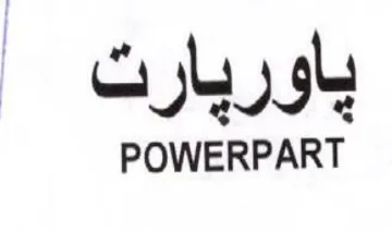 POWERPART باوريارت trademark logo
