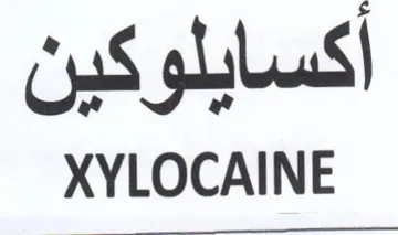 XYLOCAINE أكسايلوكين