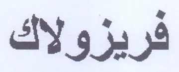 فريزولاك