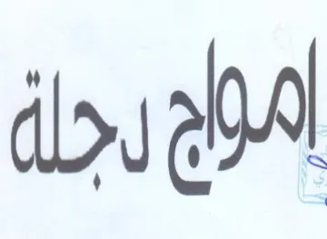 امراج رجاة