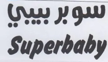 Superbaby