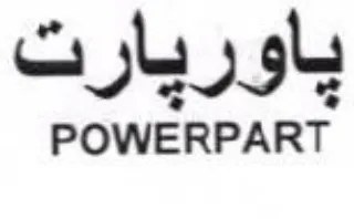 POWERPART ياوريارت trademark logo