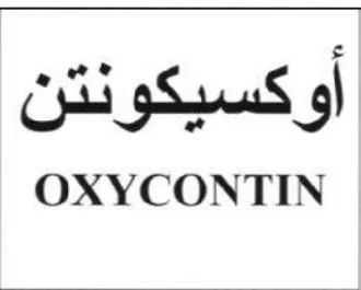 OXYCONTIN أوكسيكونتن