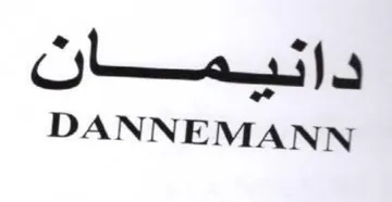 DANNEMANN دانيبمان