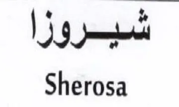 Sherosa شيروزا