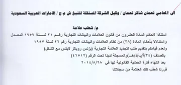 شطب علامة استنادا لاحكام المادة العشرون م