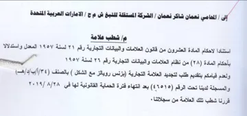 pola شطب علامة استنادا لاحكام المادة العشرون م