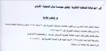af شطب علامة استنادا لاحكام المادة العشرون م