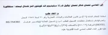 BILTMORE المعدل ولعدم قيامكم باستكمال متطلبات التس