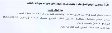 NULCRIN من قاتون العلامات و البيانات التجارية رقم