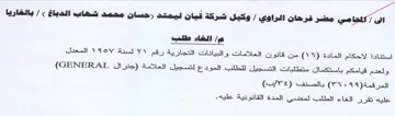 GENERAL من قانون العلامات و البيانات التجارية رقم