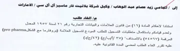 pro pharmaJs.3 من قانون العلامات و البيانات التجارية رقم