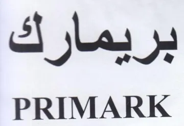 PRIMARK بريمارك