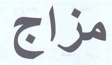 مزاج trademark logo