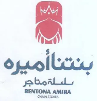 بنتنااميره بلسلةمتاجر trademark logo
