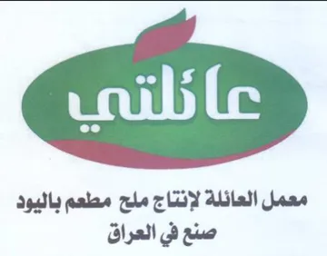 aD معمل العائلة لإنتاج ملح مطعم باليود