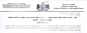 REPUBLIC OF IRAQ i Ministryof Industry An مديرية تسجيل العلا مات والبيانات التجارية