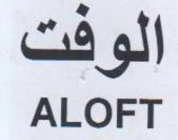 ALOFT الوفت