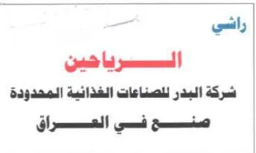 راشي الصصرنا فسن شركة البدر للصناعات الغذ
