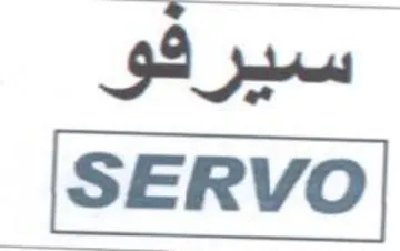 سيرفو