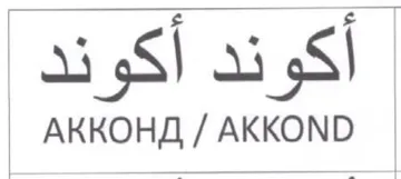 أكوند أكوند