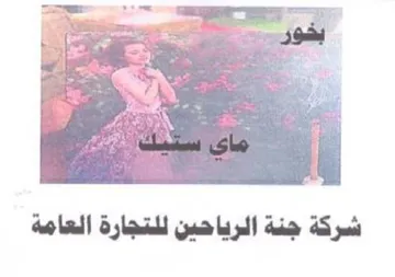oi heres es i 2 شركة جنة الرياحين للتجارة العامة trademark logo