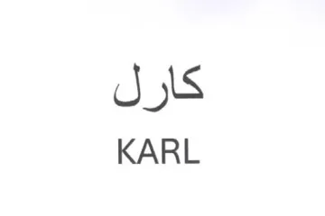 KARL كارل