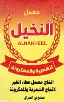 as لانتاج الشعرية والمعكرونة