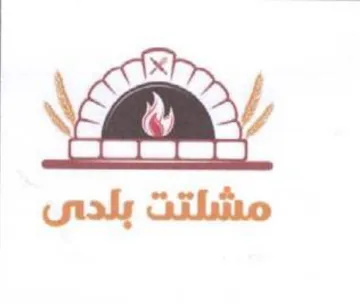 vey مشلتت بلدى