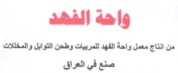 واهه الفهده من انتاج معمل واحة الفهد للمر