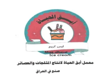 ايس كريم معمل أبق الحياة لانتاج المثلجات trademark logo