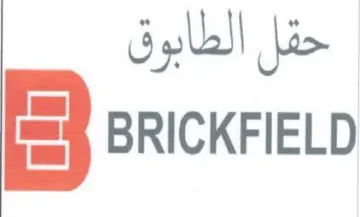 BRICKFIELD حقل الطابوق