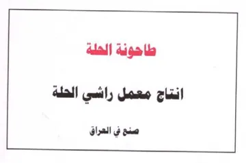 طاهوية الحلة انتاج معمل راشي الحلة صنع في