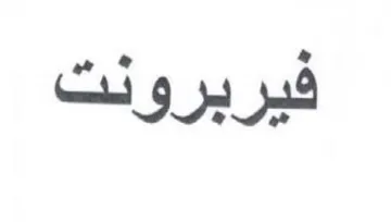 فيربرونت trademark logo