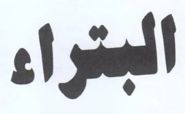 الجتراء