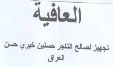 تجهيز لصالح التاجر حسنين خيري حسن